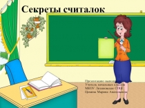 Секреты считалок 1 класс