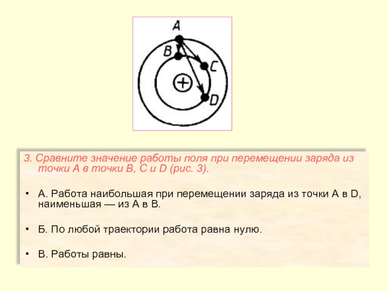 Значение поля в точке. Работа поля при перемещении заряда из точки а. Сравнить значения работы поля при перемещении заряда из точки а. Сравнить работу по перемещению заряда. Сравнить значения работы поля при перемещении заряда.