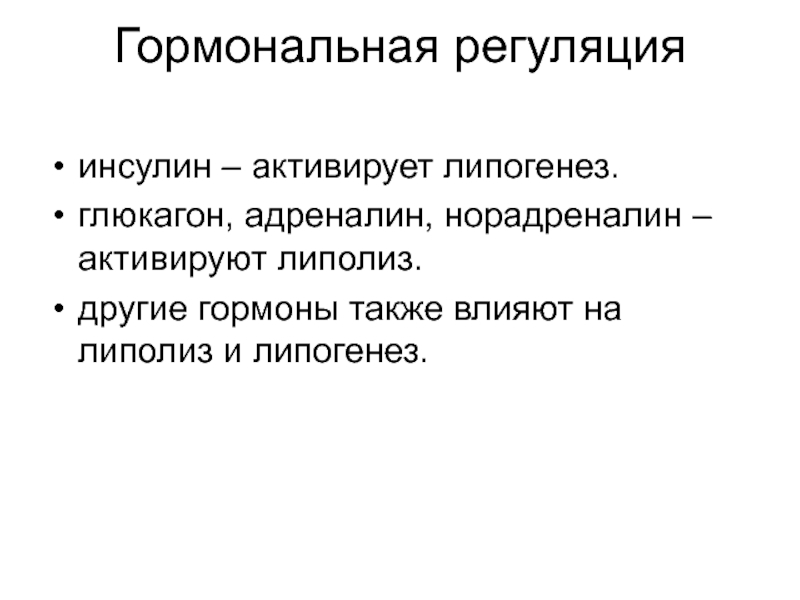 Гормональная регуляция. Гормоны регулирующие липогенез. Какими гормонами активируется липолиз. Активирует тканевой липолиз гормон. Гормоны регулирующие липолиз.