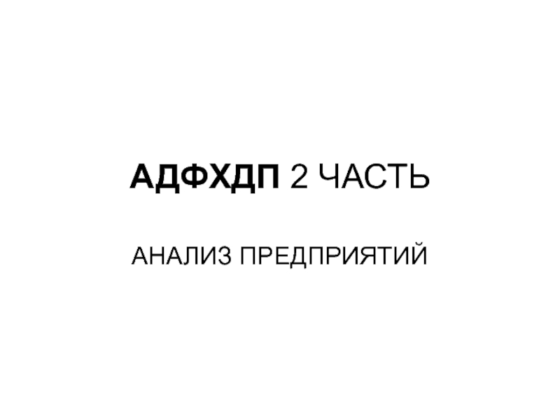 АДФХДП 2 ЧАСТЬ