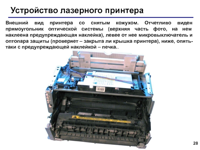 Обслуживание лазерных принтеров презентация