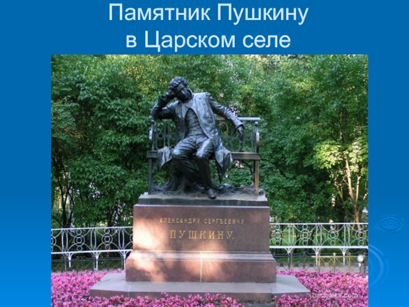 Памятник Пушкину  в Царском селе