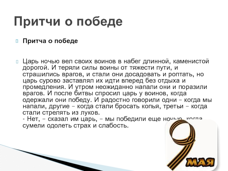 Притча о победе  Царь ночью вел своих воинов в набег длинной, каменистой дорогой. И теряли силы