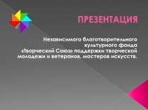 ПРЕЗЕНТАЦИЯ