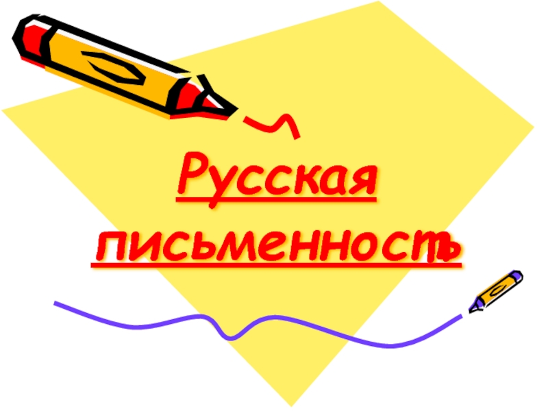 Русская письменность