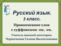 Правописание слов с суффиксами - ок, -ек.