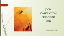 рак слизистой полости рта