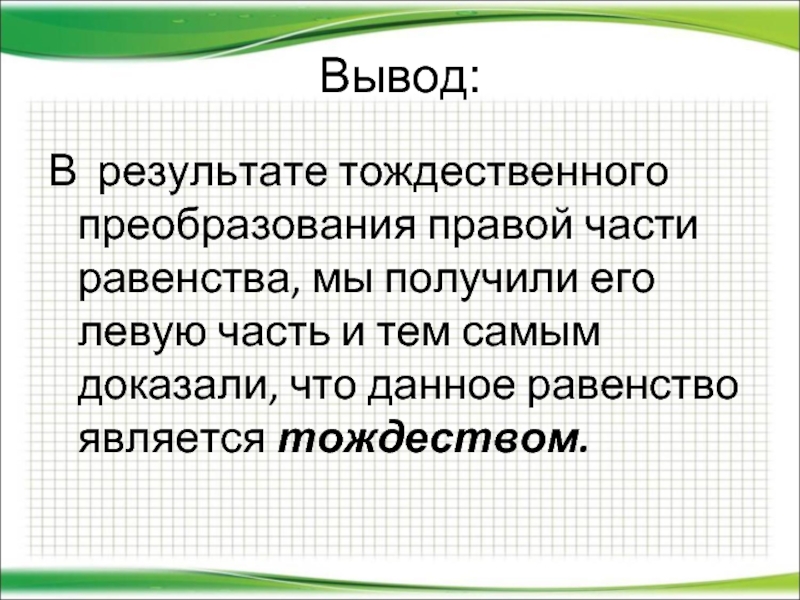 Данное ра. Вывод равенство это. Как доказать что равенство является тождеством. Вывод в доказательстве тождеств. Тождественное равенство знак.