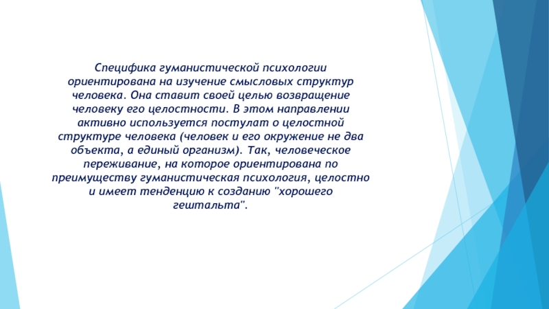 Гуманистическая национальная политика. Гуманистическая география. Гуманистическая специфика медицинской науки и практики. На что ориентирована психология. Гуманистическая партия.