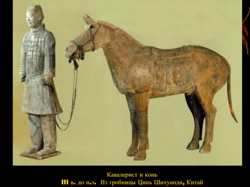 Кавалерист и коньIII в. до н.э.  Из гробницы Цинь Шихуанди, Китай