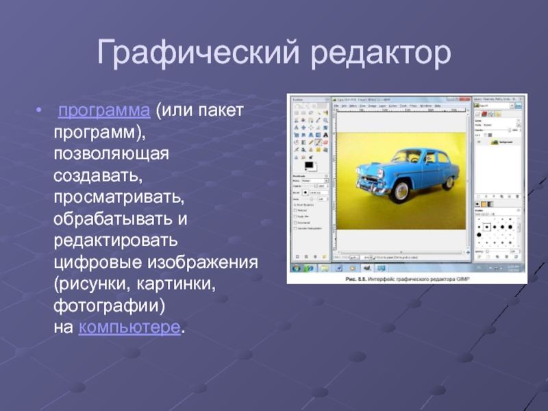 Компьютерная программа позволяющая создавать и редактировать изображения называется