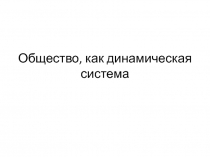 Общество, как динамическая система