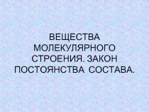 Вещества молекулярного строения. Закон постоянства состава