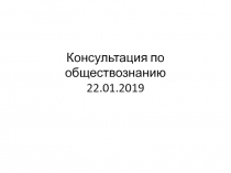 Консультация по обществознанию 22.01.2019
