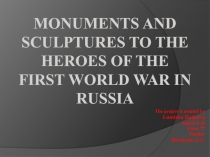 Monuments and sculptures to the heroes of the First World War in Russia