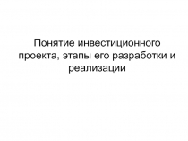 021 Инвестиционный проект.ppt