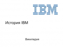 Тема 1_9б ДОПОЛНЕНИЕ Краткая история IBM.ppt