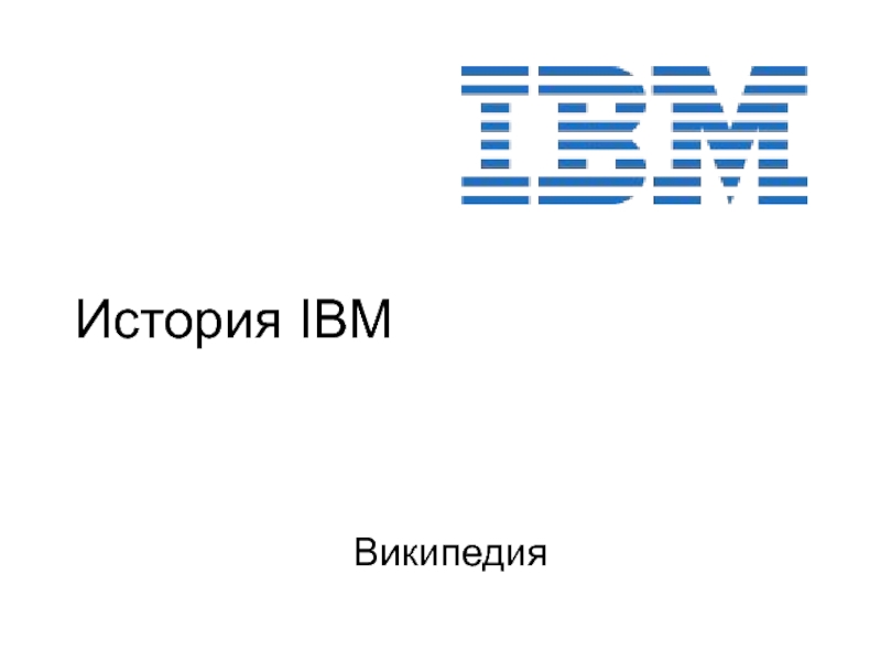 Тема 1_9б ДОПОЛНЕНИЕ Краткая история IBM.ppt