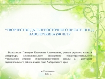 Творчество Н.Д. Наволочкина