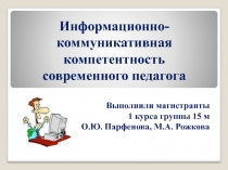 Информационно-коммуникативная компетентность современного педагога 
