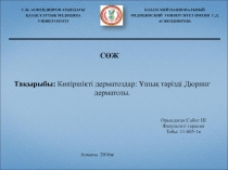 Орындаған : Сабит Ш
Факультеті терапия
Тобы: 11-605-1к
.
СӨЖ
С.Ж. АСФЕНДИЯРОВ