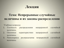 Непрерывные случайные величины и их законы распределения