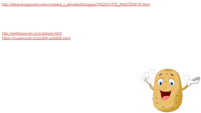 Биологический кейс,,картофель “ http://www.krugosvet.ru/enc/nauka_i_tehnika/biologiya/YADOVITIE_RASTENIYA.htmlhttp://webfazenda.ru/potatoes.htmlhttps://supercook.ru/zz304-potat06.html http://www.krugosvet.ru/enc/nauka_i_tehnika/biologiya/YADOVITIE_RASTENIYA.htmlhttp://webfazenda.ru/potatoes.htmlhttps://supercook.ru/zz304-potat06.html