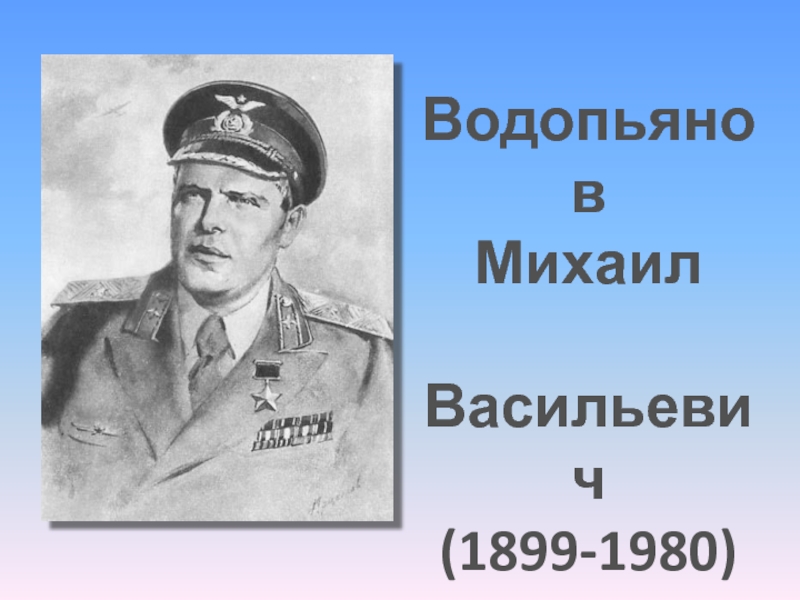 Водопьянов михаил васильевич презентация