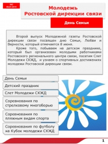 Молодежь Ростовской дирекции связи
№1
15.05.2014
1
Молодежь
Ростовской дирекции