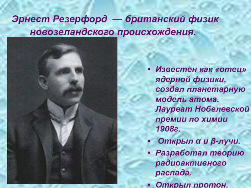 Известный появление. Эрнест Резерфорд ядерная физика. Нобелевская премия по физике Резерфорда. Эрнест Резерфорд вклад в физику. Резерфорд физик открытия.