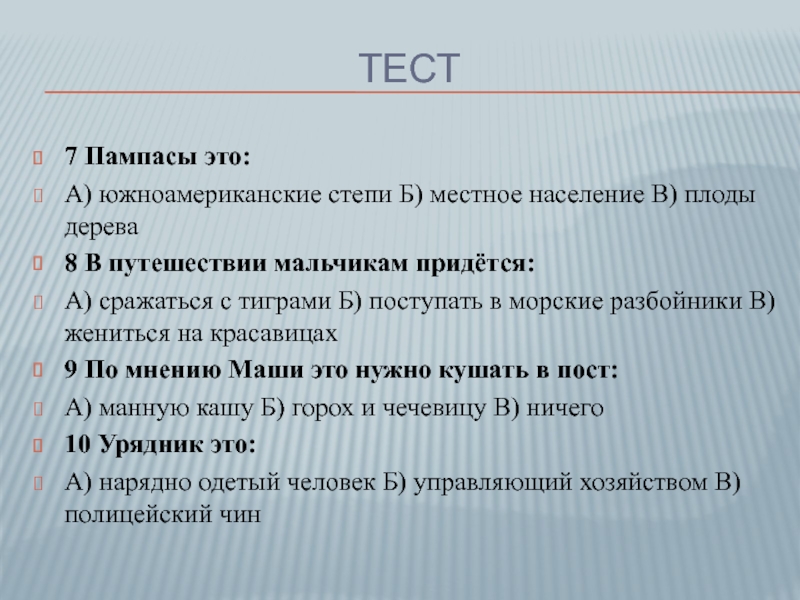 Тест7 Пампасы это:А) южноамериканские степи Б) местное население В) плоды дерева8 В путешествии мальчикам придётся:А) сражаться с