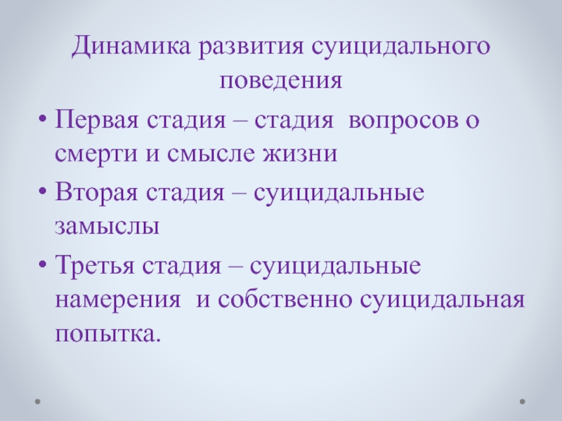 Амбрумова суицидальное поведение. Динамика развития суицидального поведения. Стадии суицидального поведения. Этапы суицидального поведения. Стадии развития суицидального поведения.