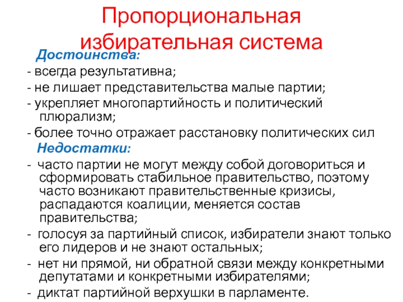 Пропорциональные выборы. Достоинства и недостатки пропорциональной избирательной системы. Преимущества пропорциональной системы выборов. Пропорциональная избирательная система. Преимущества пропорциональной избирательной системы.