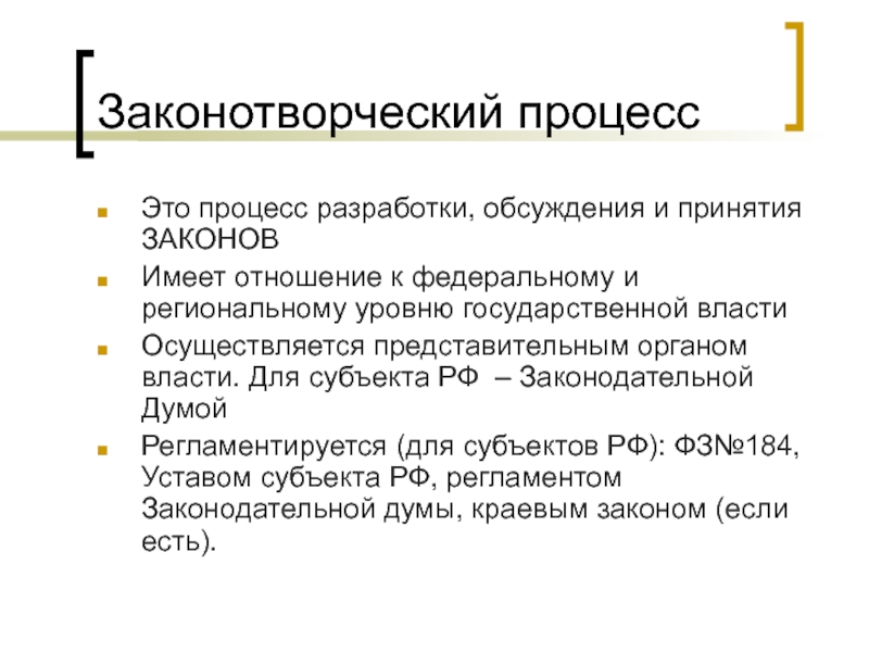 Законотворческий процесс кратко. Законотворческий процесс. Законотворческий законотворческий процесс.