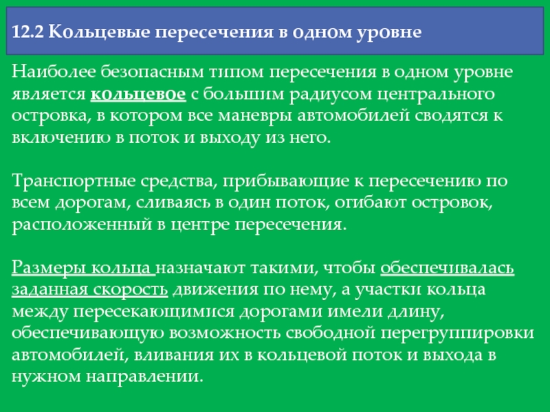 Уровень являющийся. Текст доклада про кольцевое пересечение.