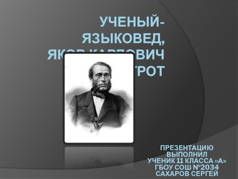 Яков карлович грот презентация