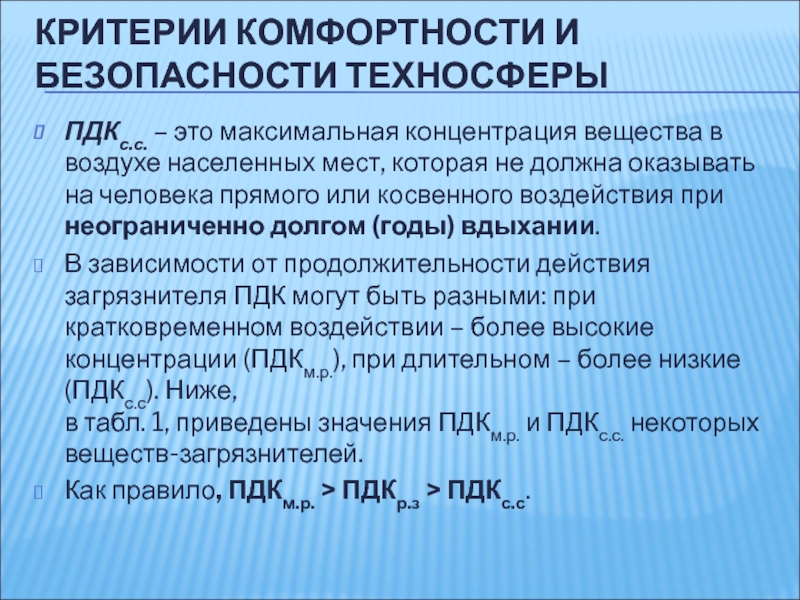 Содержание вещества. Критерии комфортности и безопасности техносферы. Критерии комфортности. ПДК безопасность жизнедеятельности. Критерии комфортности города.