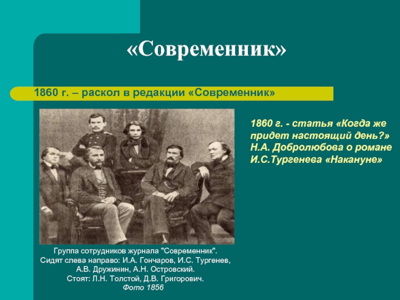 «Современник»1860 г. – раскол в редакции «Современник»Группа сотрудников журнала 
