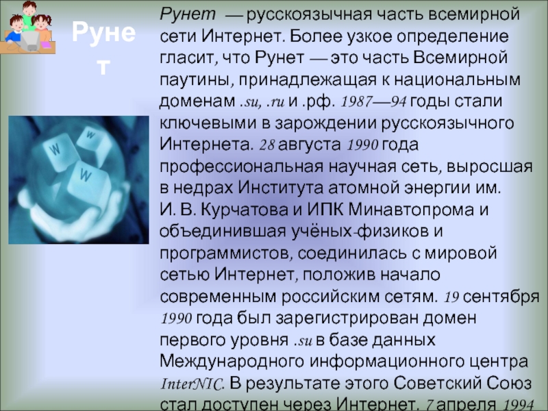 История рунета презентация