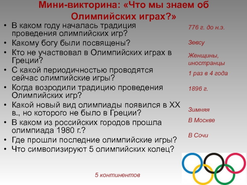 Проведение олимпийских игр 5 класс история впр