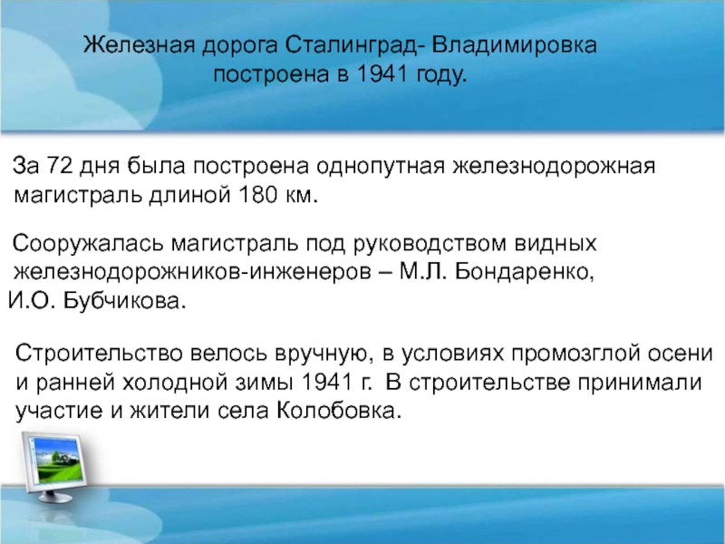 Железная дорога Сталинград Владимировка. Сочинение Владимировка. Меграсоникак выполняты.