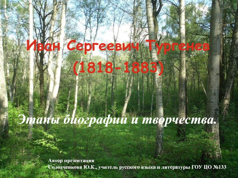 Иван Сергеевич Тургенев (1818-1883)  Этапы биографии и творчества.