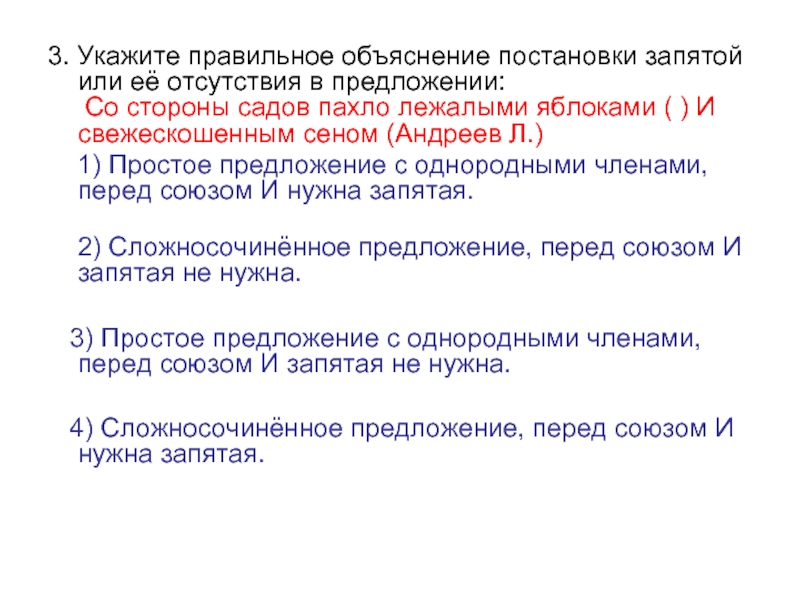 Правильное объяснение постановки запятой. Со стороны садов пахло яблоками и свежескошенным сеном.. Предложение со стороны сада. Со стороны садов пахло лежалыми яблоками и свежескошенным.