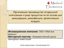 Организация производства натуральной композиции и ряда продуктов на ее основе