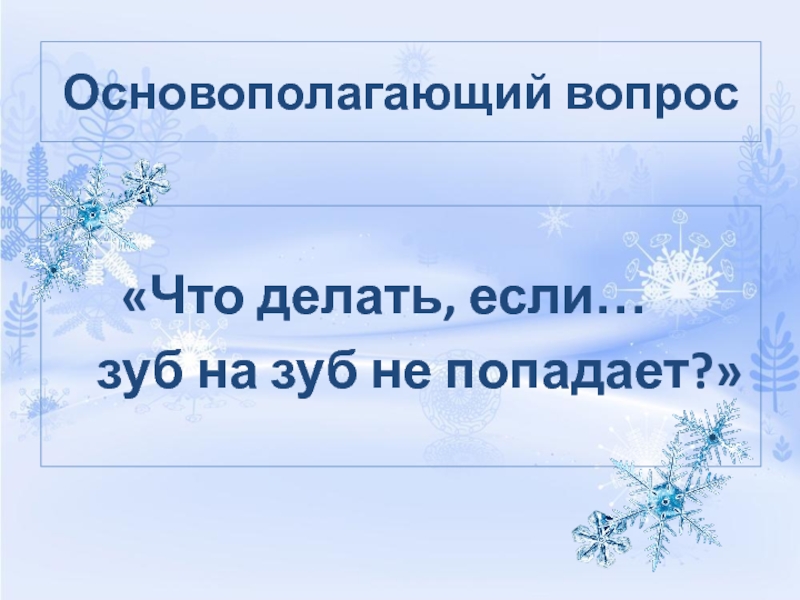 Что делать если дома холодно. Зуб на зуб не попадает синоним. Поговорка зуб на зуб не попадает. Зуб за зуб не попадает значение. Зуб на зуб не попадает наречие.