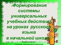 Формирование универсальных учебных действий на уроках русского языка