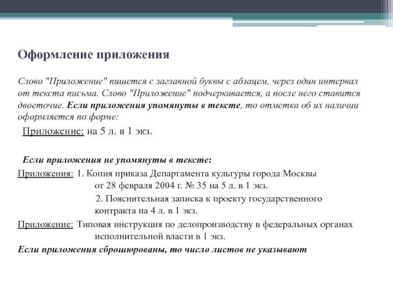 Как оформить в письме приложение в электронном виде образец