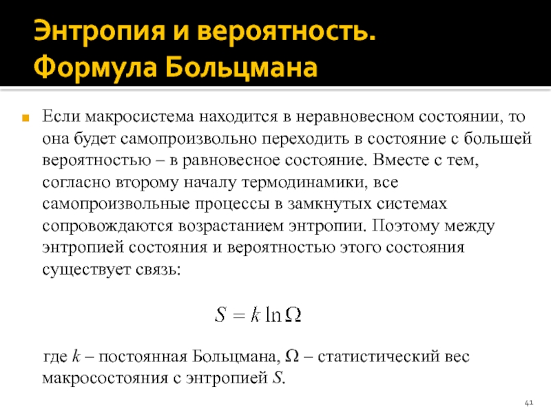 Статистическое определение энтропии. Энтропия состояния формула. Энтропия формула формула Больцмана. Формула Больцмана для энтропии. Энтропия и вероятность формула Больцмана.