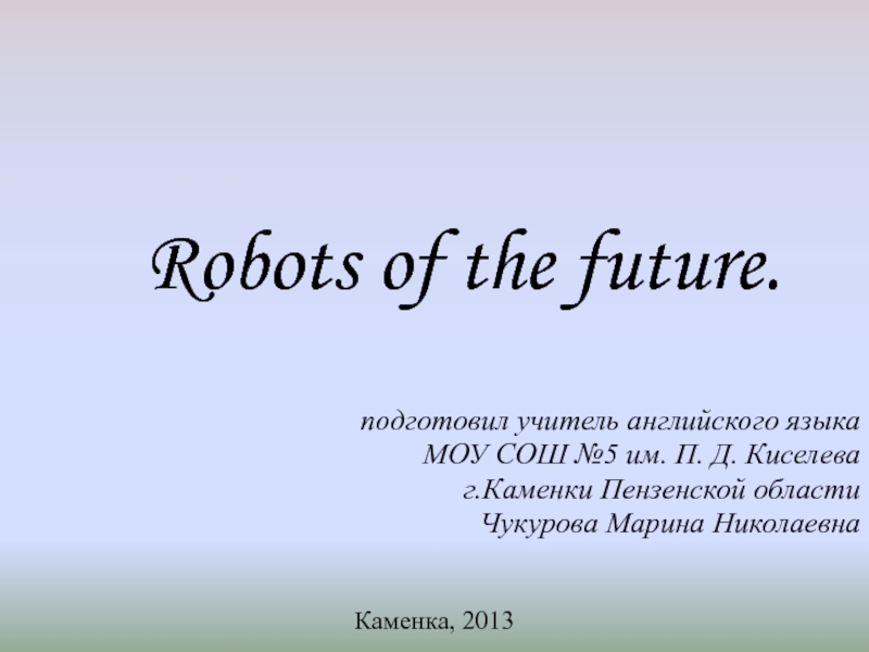 Урок английского языка на тему Роботы будущего