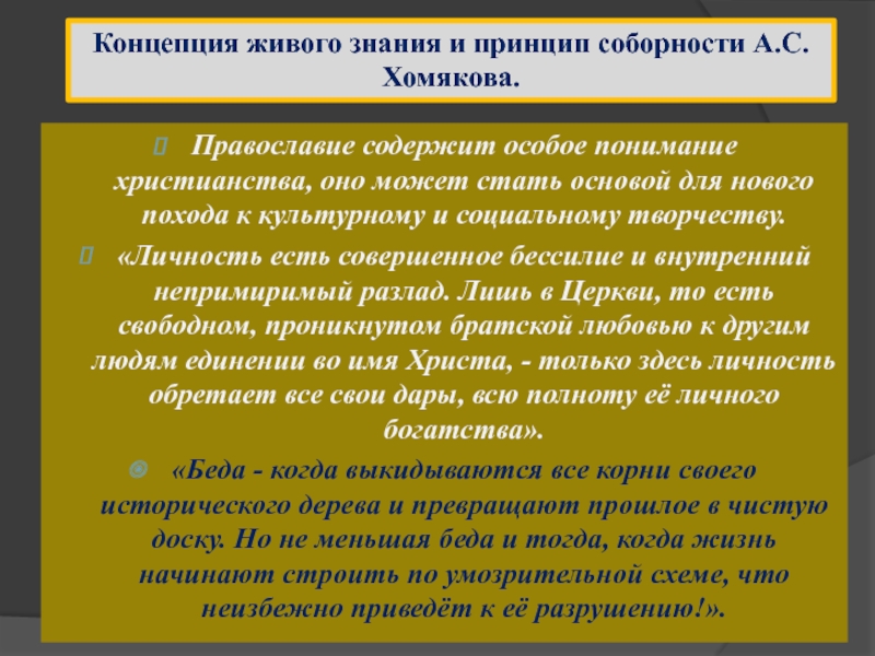 Живое знание. Концепция «живое знание». Живознание, соборность. Концепции Соборности. Хомяков концепция Соборности.